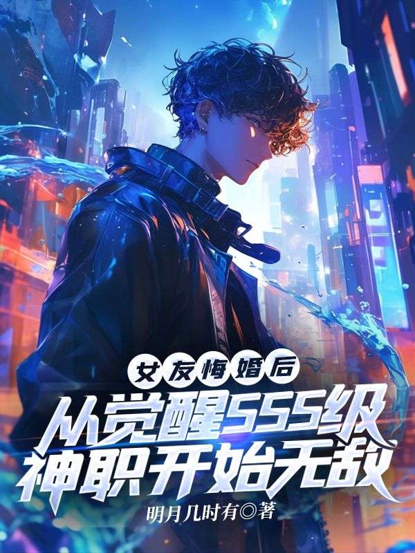 女友悔婚后，從覺醒SSS級神職開始無敵