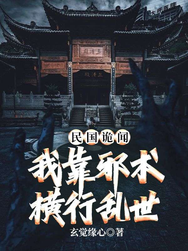 民国诡闻:我靠邪术横行乱世