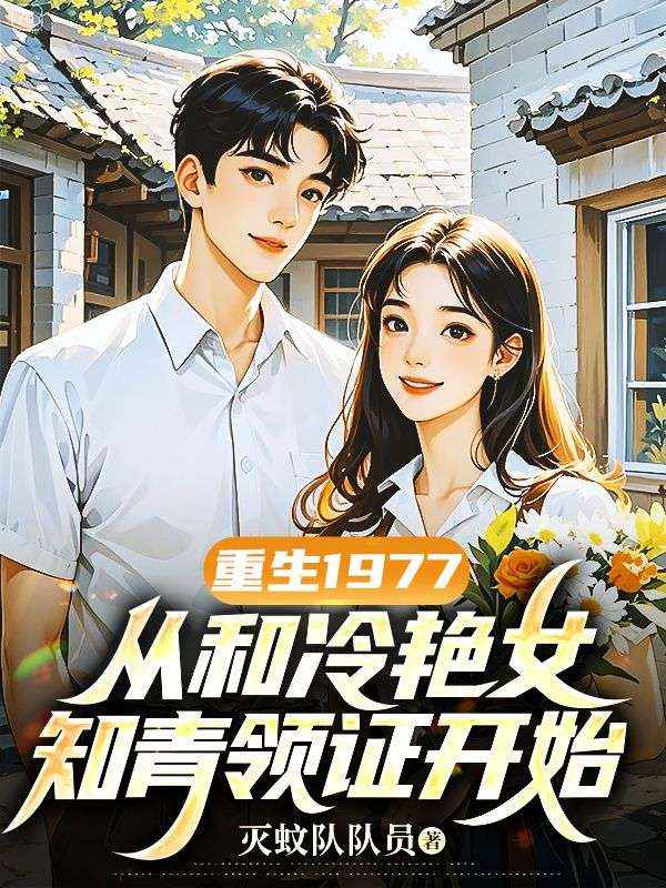 重生1977，從和冷艷女知青領(lǐng)證開始