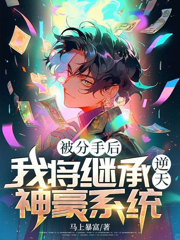 被分手后,我将继承逆天神豪系统