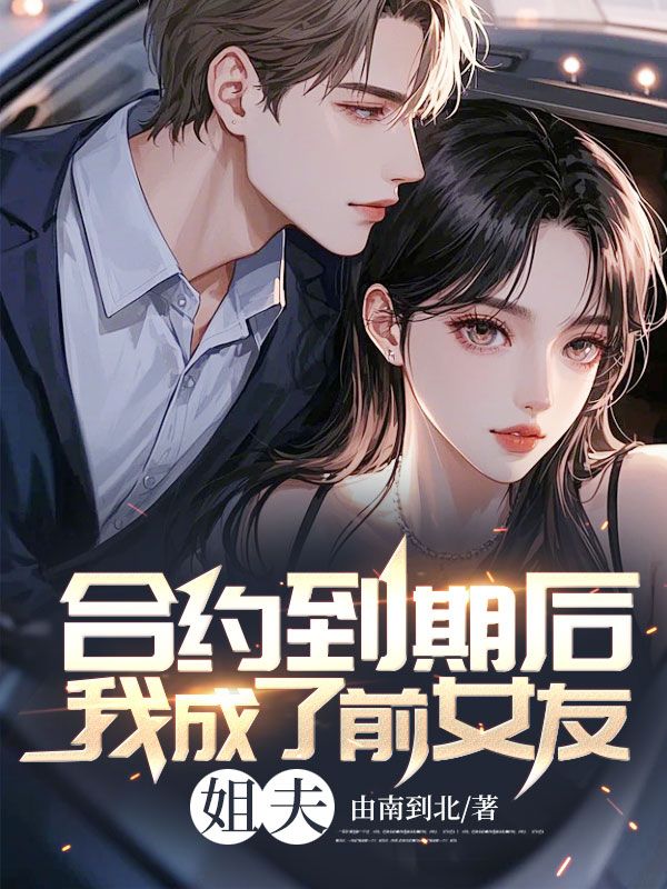 合约到期后我成了前女友姐夫