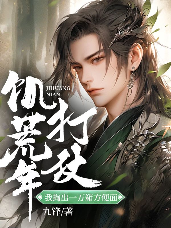 饥荒年打仗:我掏出一万箱方便面