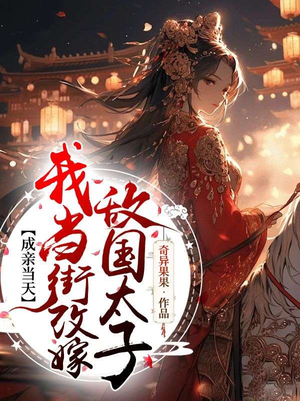 成亲当天,我当街改嫁敌国太子