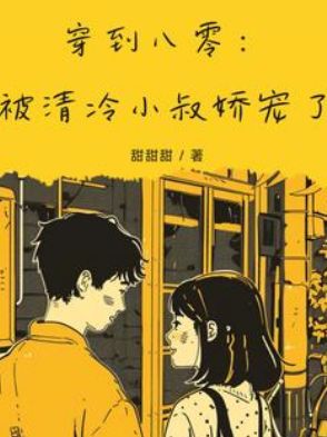 穿到八零：被清冷小叔娇宠了