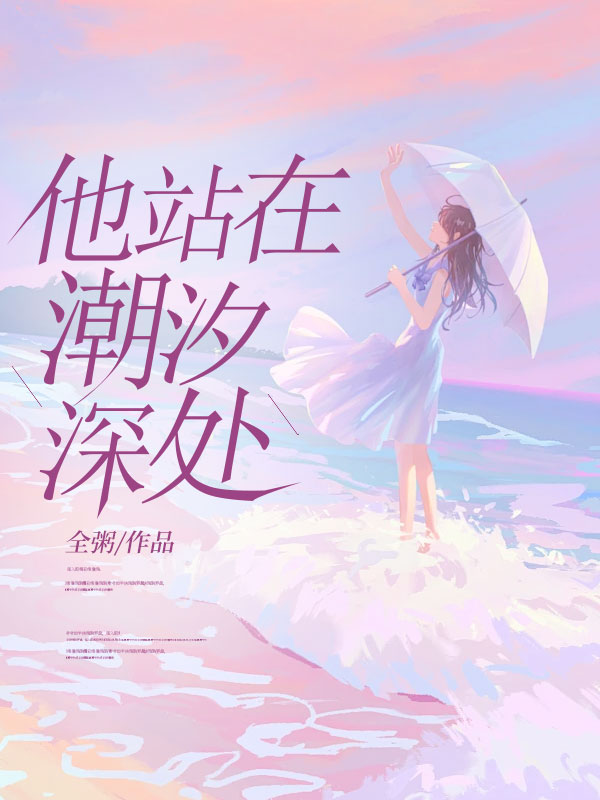 他站在潮汐深处
