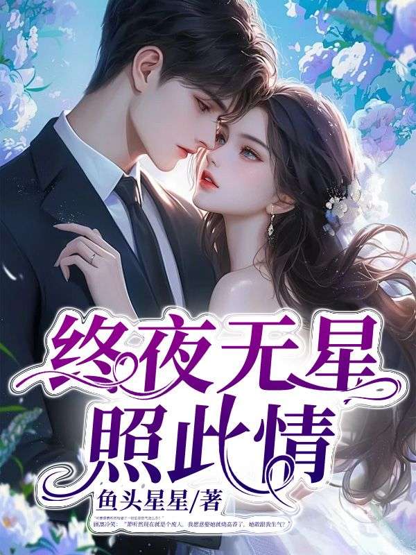 终夜无星照此情