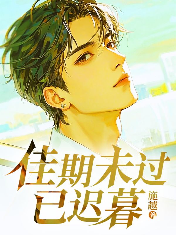 佳期未过已迟暮