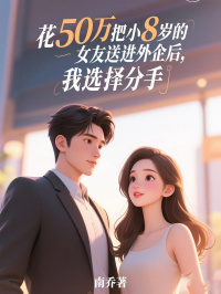 花50万把小8岁的女友送进外企后，我选择分手