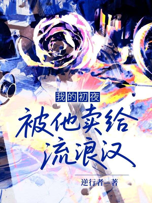 我的初夜,被他卖给流浪汉