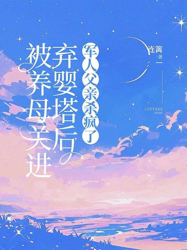 被养母关进弃婴塔后,军人父亲杀疯了