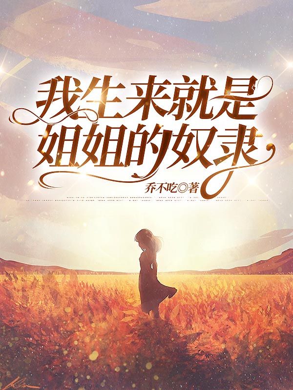 我生来就是姐姐的奴隶