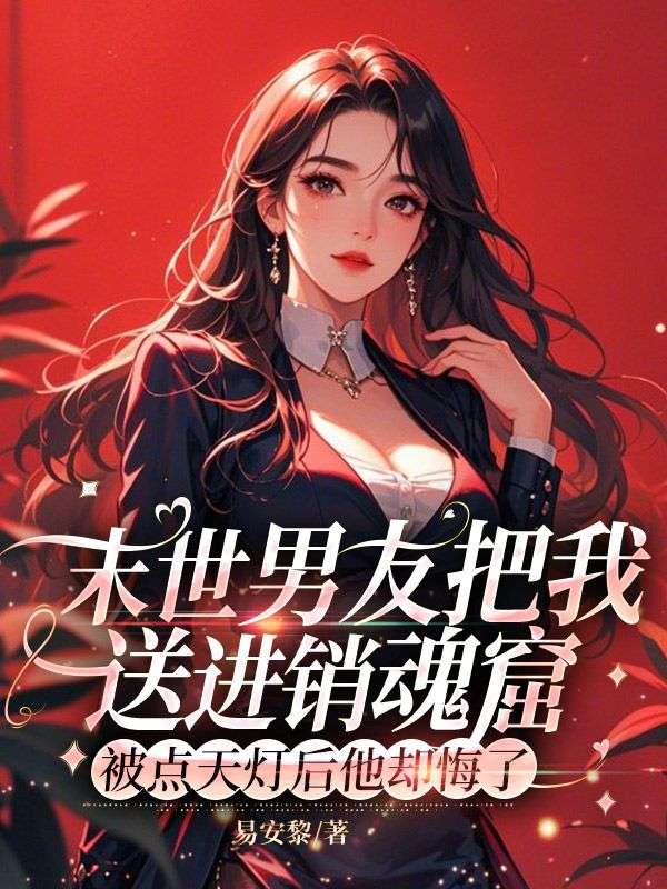 末世男友把我送进销魂窟,被点天灯后他却悔了