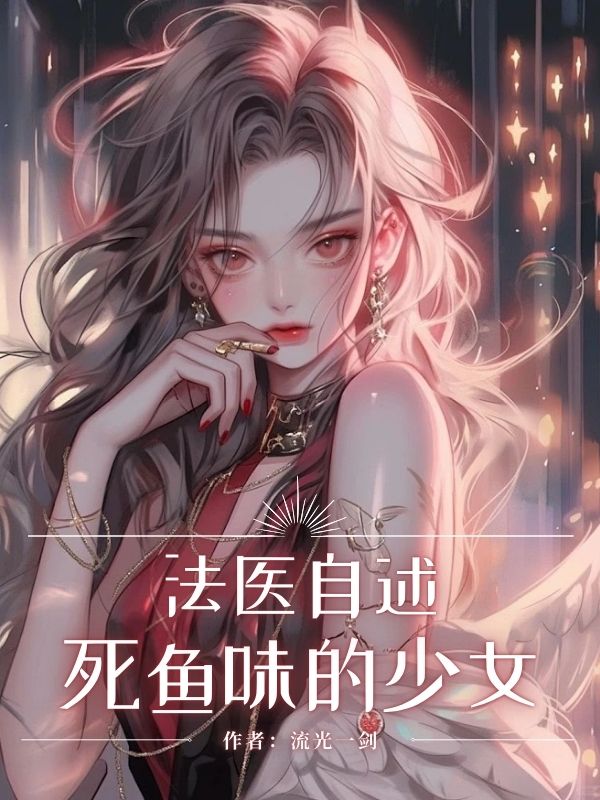 法医自述:死鱼味的少女