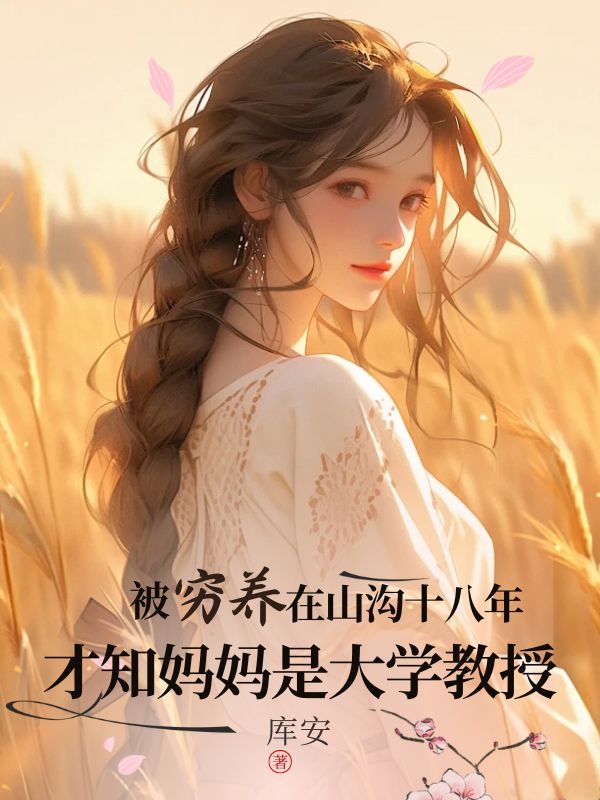 被穷养在山沟十八年，才知妈妈是大学教授
