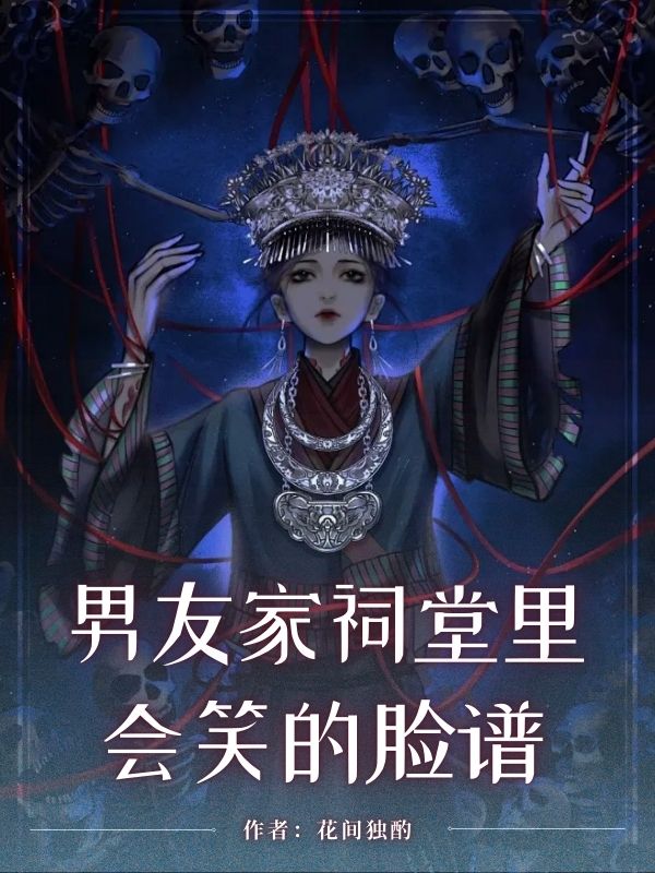 男友家祠堂里会笑的脸谱