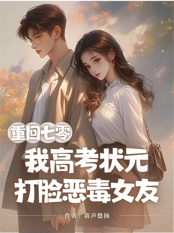 重回七零,我高考状元打脸恶毒女友