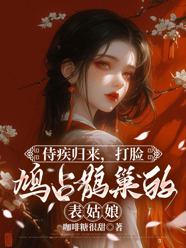 侍疾归来,打脸鸠占鹊巢的表姑娘