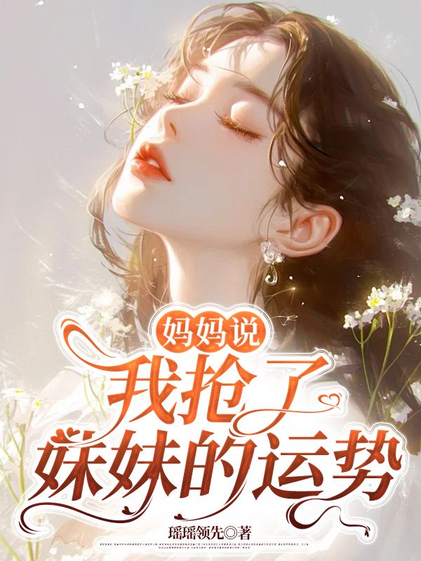 妈妈说我抢了妹妹的运势