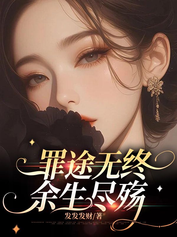 罪途无终,余生尽殇
