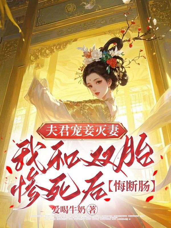 夫君宠妾灭妻,我和双胎惨死后他悔断肠