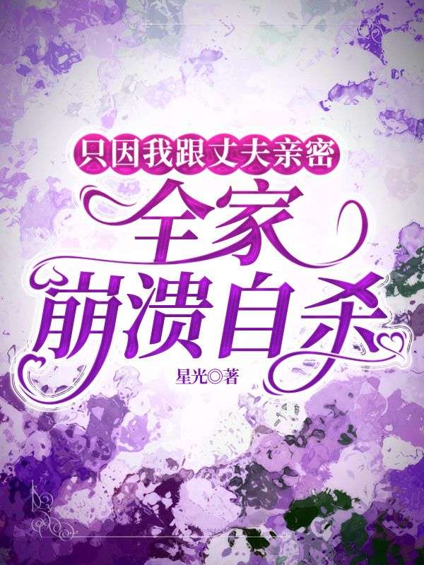 只因我跟丈夫亲密,全家崩溃自杀