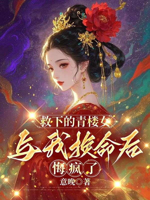 救下的青楼女与我换命后，悔疯了