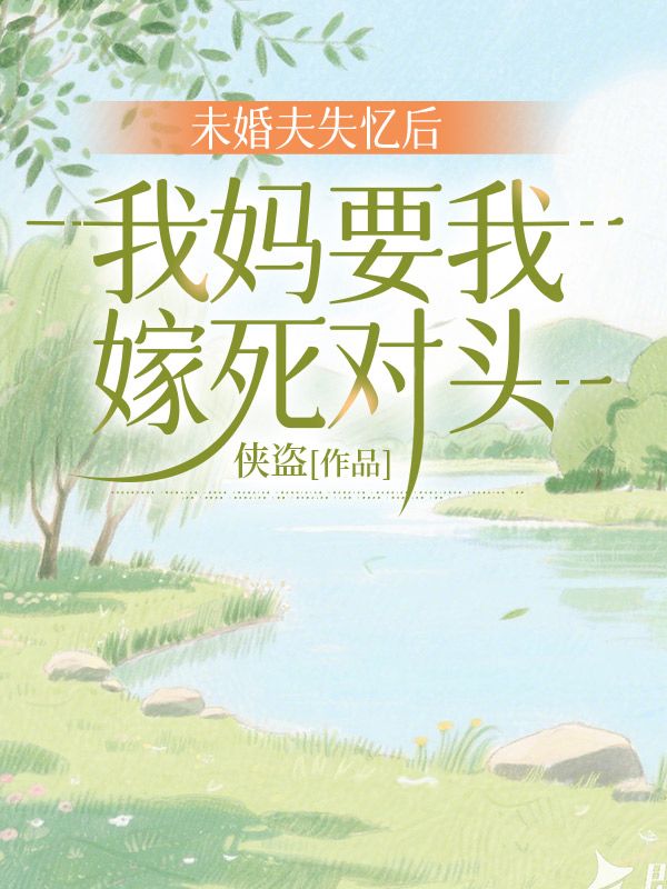 未婚夫失忆后，我妈要我嫁死对头