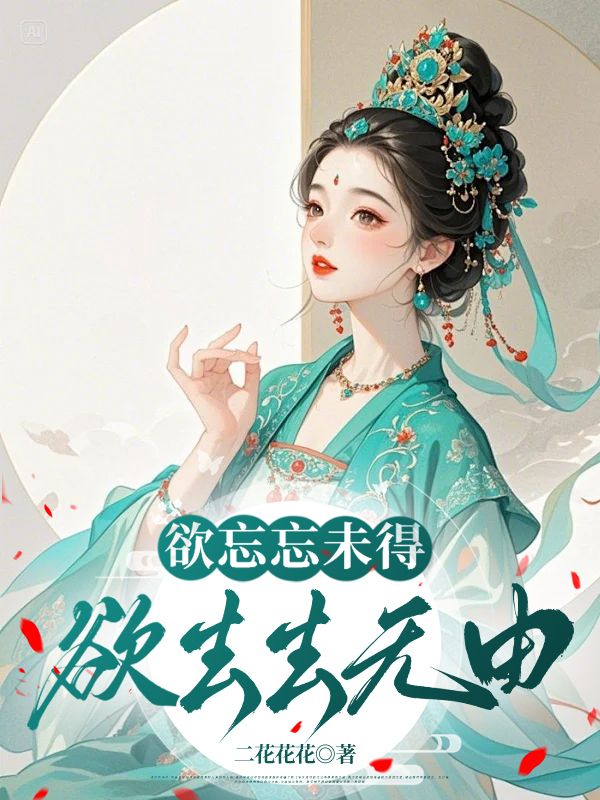 欲忘忘未得,欲去去无由