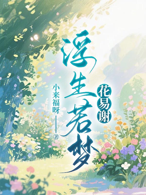 浮生若梦花易谢