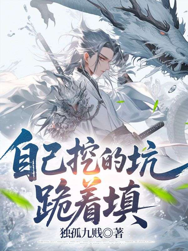 自己挖的坑，跪着填