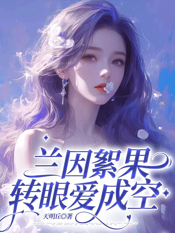 兰因絮果，转眼爱成空