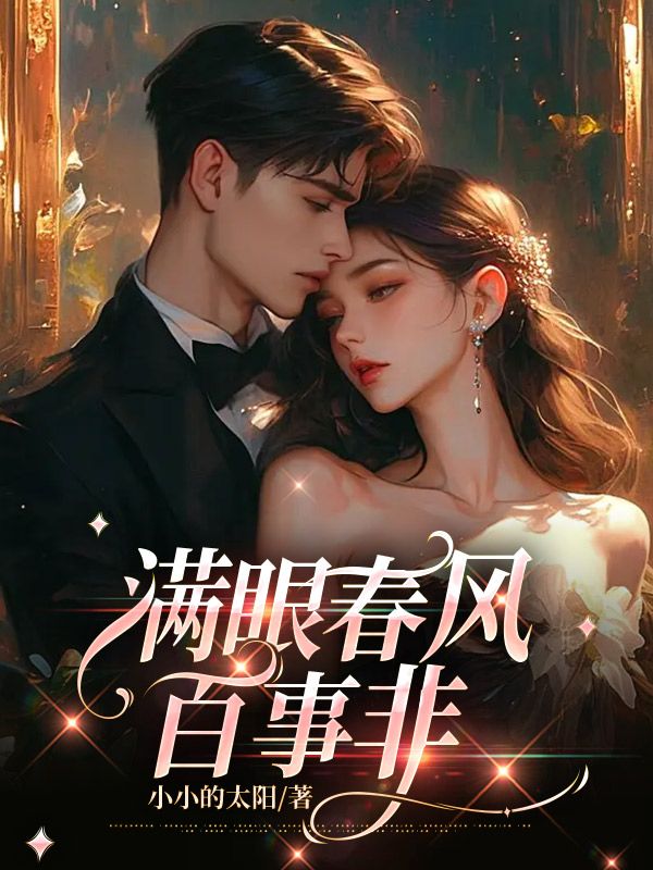 满眼春风百事非