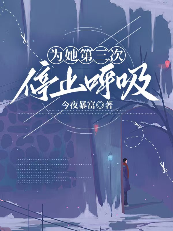 为她第三次停止呼吸