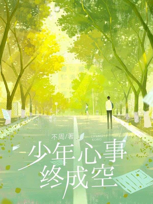 少年心事终成空