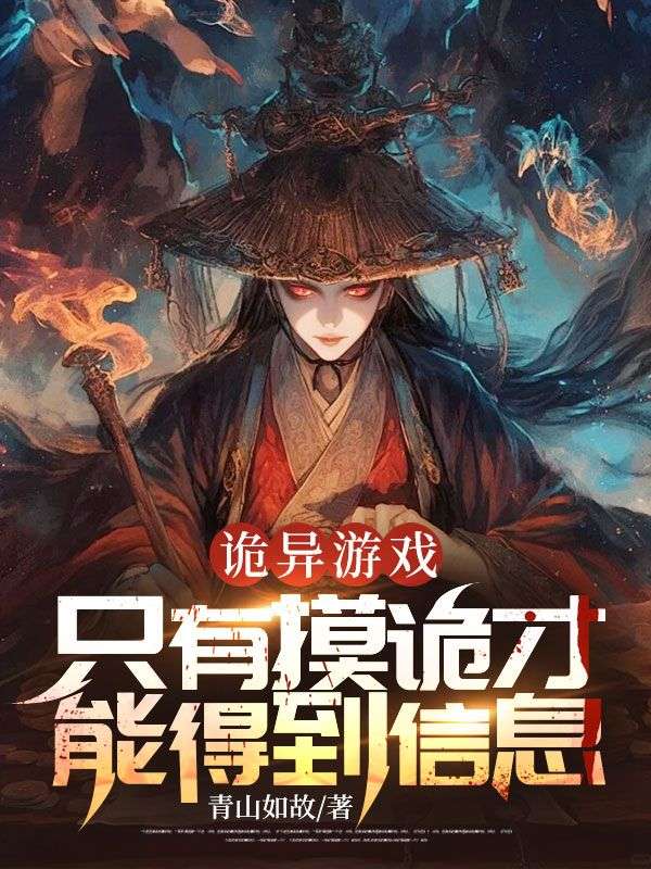 诡异游戏:只有摸诡才能得到信息