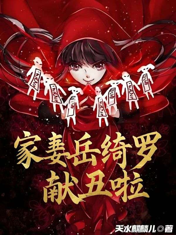 家妻岳绮罗，献丑啦