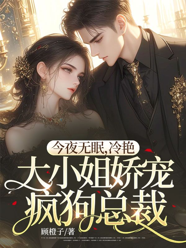 今夜无眠，冷艳大小姐娇宠疯狗总裁