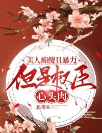 美人痴傻且暴力,但是权臣心头肉