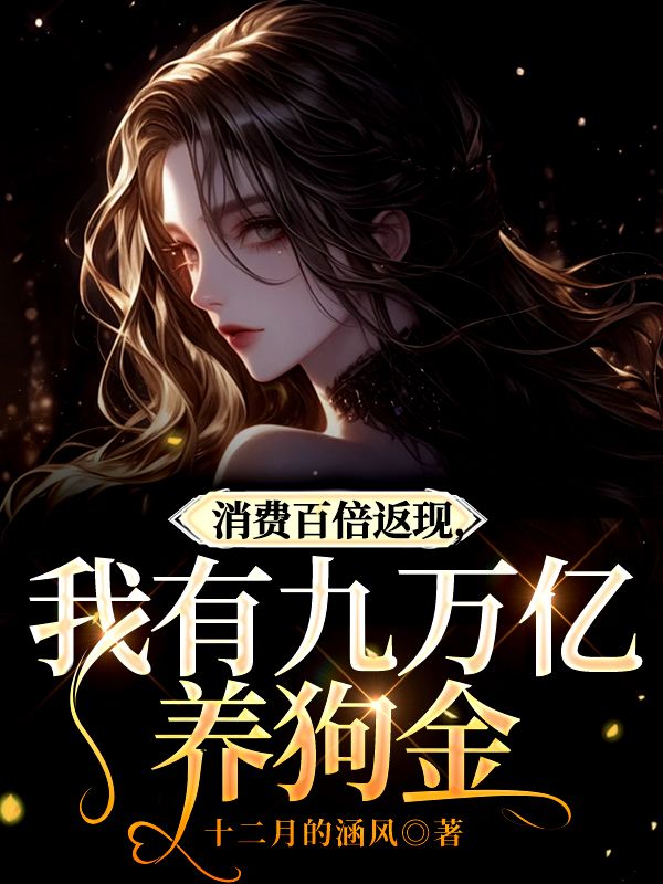 消費(fèi)百倍返現(xiàn)：我有九萬億養(yǎng)狗金