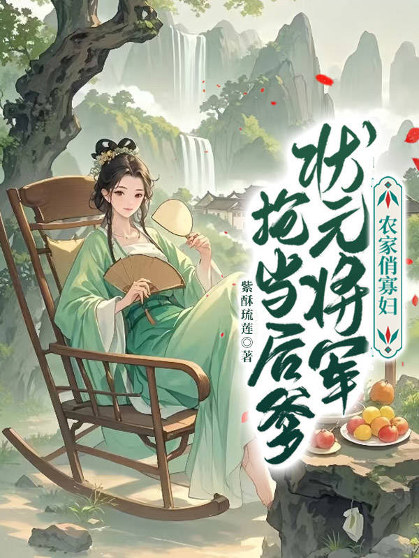 農(nóng)家俏寡婦，狀元將軍搶當(dāng)后爹