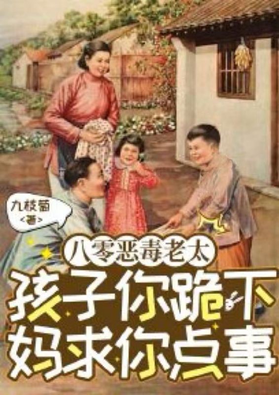 八零恶毒老太，孩子你跪下妈求你点事