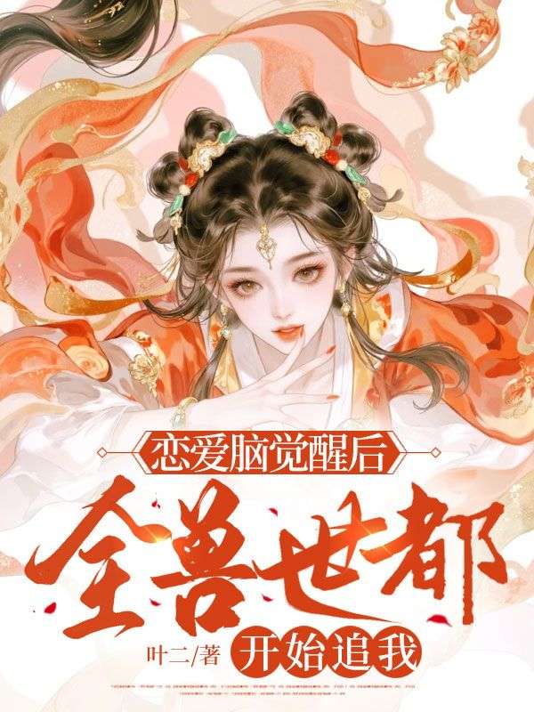 恋爱脑觉醒后,全兽世都开始追我