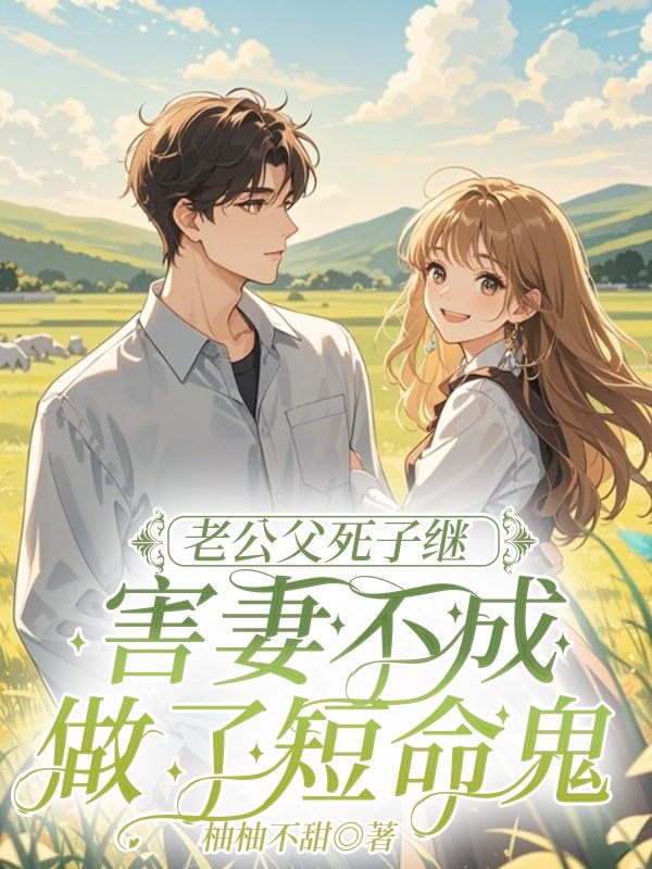 老公父死子继,害妻不成做了短命鬼