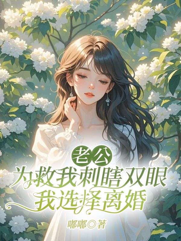 老公为救我刺瞎双眼,我选择离婚