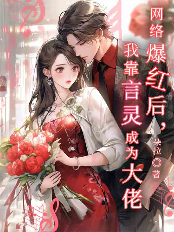 網(wǎng)絡(luò)爆紅后，我靠言靈成為大佬