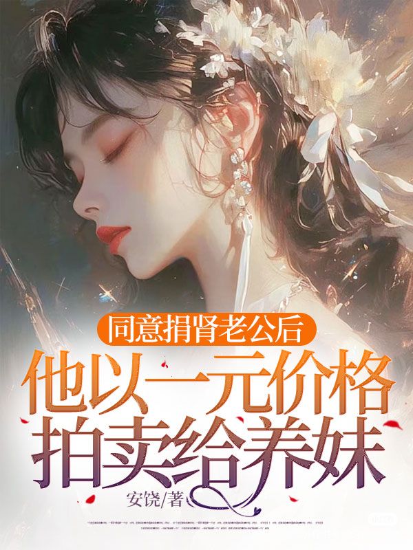 同意捐肾老公后,他以一元价格拍卖给养妹