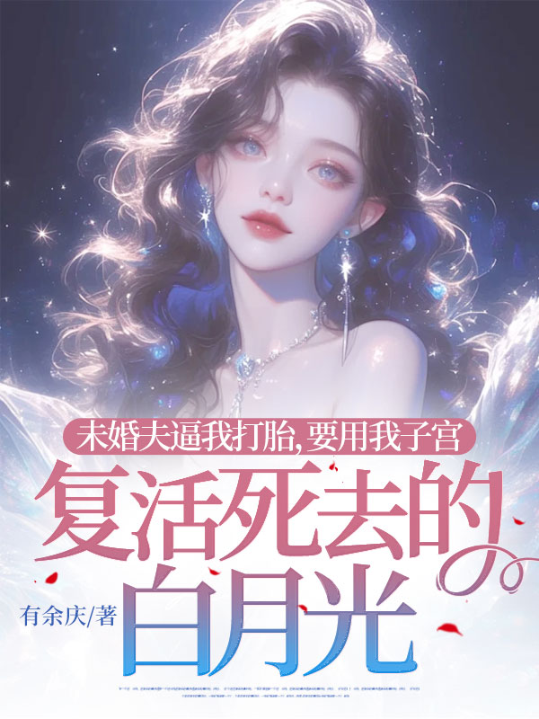 未婚夫逼我打胎,要用我子宫复活死去的白月光