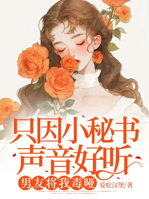 只因小秘书声音好听,男友将我毒哑