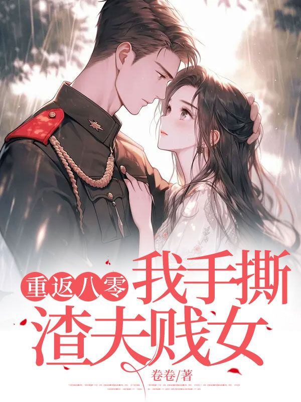 重返八零,我手撕渣夫贱女