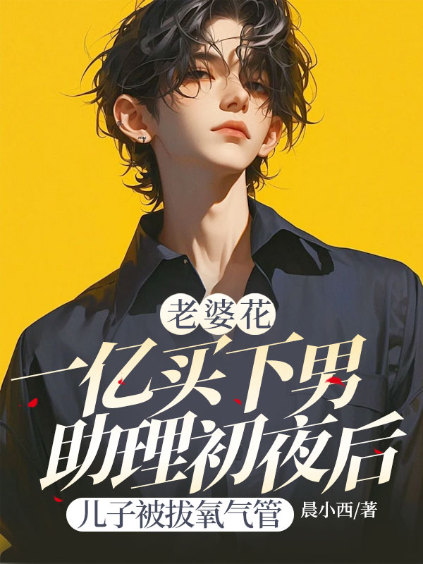 老婆花一亿买下男助理初夜后,儿子被拔氧气管